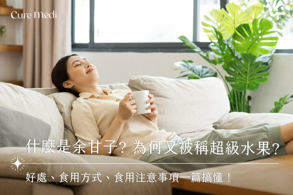 什麼是余甘子? 為何又被稱為超級水果?