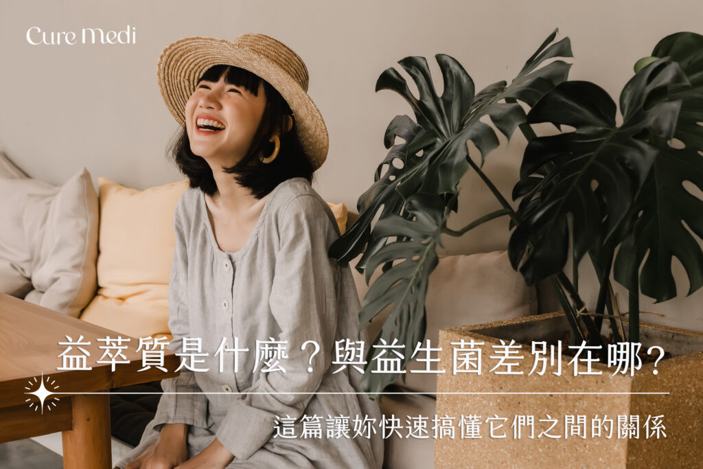 益萃質是什麼? 與益生菌的差別在哪?