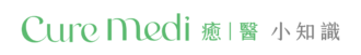 癒醫小知識
