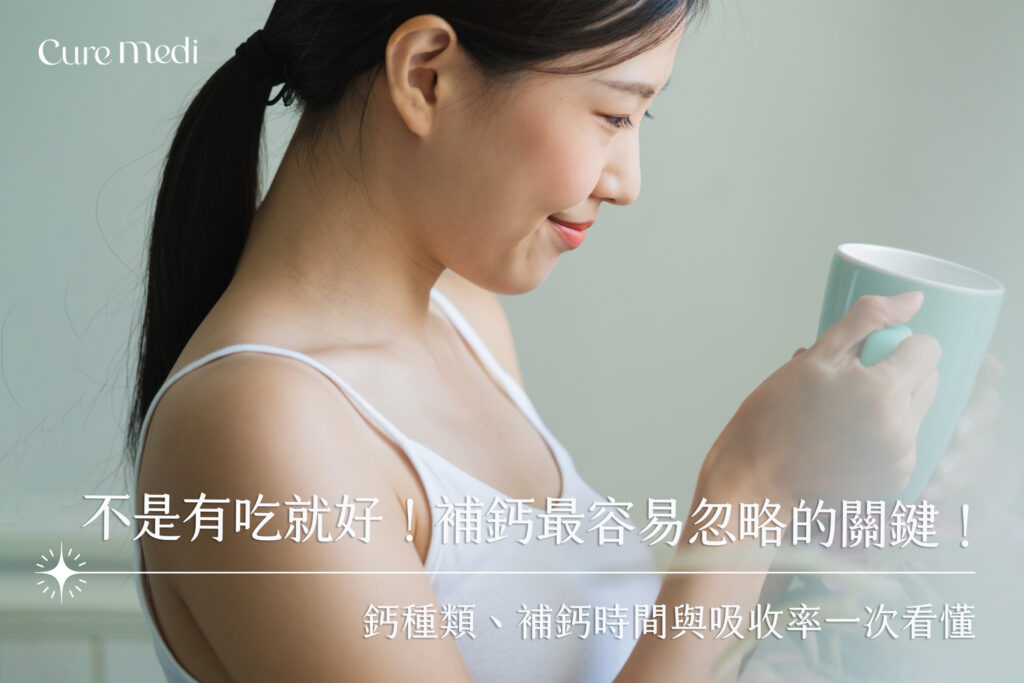 不是有吃就好！補鈣最容易忽略的關鍵：鈣種類、補鈣時間與吸收率一次看懂